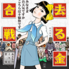 去る金合戦