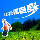 さよなら僕自身