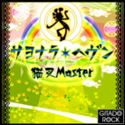 サヨナラ・ヘヴン -GITADOROCK ver.-