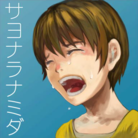 サヨナラナミダ