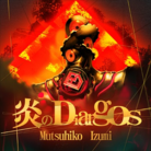 炎のDiargos