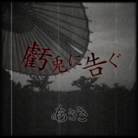 虧兎に告ぐ
