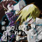 衝動がえがいたどうしようもないストーリー