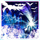 少年リップルズ