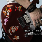 夢について TYPE B