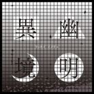 幽明異境