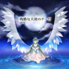 残酷な天使のテーゼ