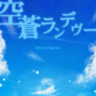 空蒼ランデヴー