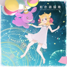 虹色遊園地