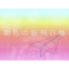 Asa-iro no kami hikouki-bg.png