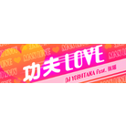 MAX LOVE (Chinese)