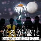 在るが儘に