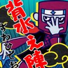 背水之陣