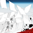 絶え果つ花の都より