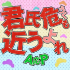 君氏危うくも近うよれ