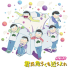 君氏危うくも近うよれ (new)