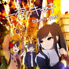 一夜のキセキ