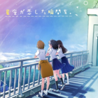 星座が恋した瞬間を。