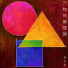 万物快楽理論
