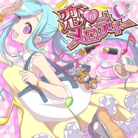 恋のメロディー