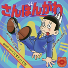 さんぼんがわ