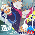 透明ジャスティス