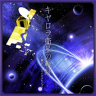 キヤロラ衛星の軌跡