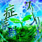 グリーンリーフ症候群