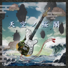 天空ノ桜閣