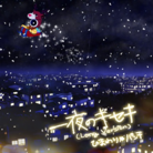一夜のキセキ (Long Version)
