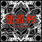 堕羅朽
