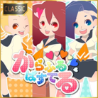 からふるぱすてる (CLASSIC)