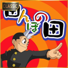 田んぼの田 (CLASSIC)