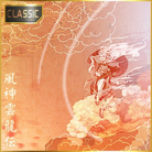 風神雲龍伝 (CLASSIC)