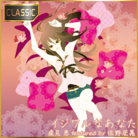 イジワルなあなた (CLASSIC)