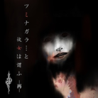 ツミナガラ... と彼女は謂ふ -再-
