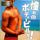 憧れのボディービル！！ (CLASSIC)