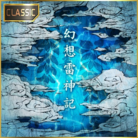 幻想雷神記 (CLASSIC)