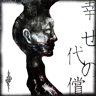 幸せの代償