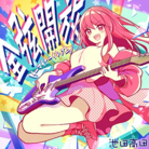 全弦開放（イーマイナーイレブン）