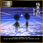 極東史記 (CLASSIC)
