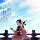 美丽的夏日风