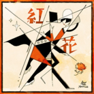 紅花