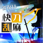 彼女は快刀乱麻（GITADORA ver.）