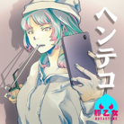 ヘンテコ