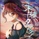未練タラッタ
