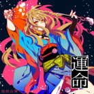運命