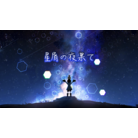 Hoshikuzu no yoru hate-bg.png