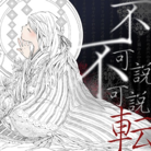 不可説不可説転