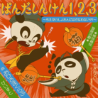 ぱんだしんけん１、２、３ ～ちえ！おっしょさんにはかなわないや！～